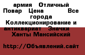 1.3) армия : Отличный Повар › Цена ­ 7 800 - Все города Коллекционирование и антиквариат » Значки   . Ханты-Мансийский